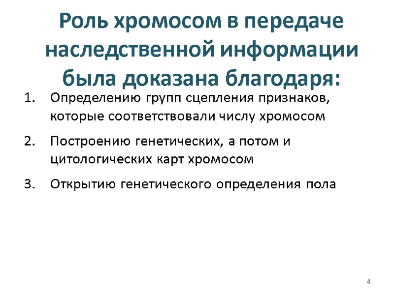 Роль хромосом в передаче наследственной информации была доказана благодаря: Определению групп сцепления признаков, которые